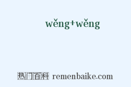 滃滃是什么意思的图片
